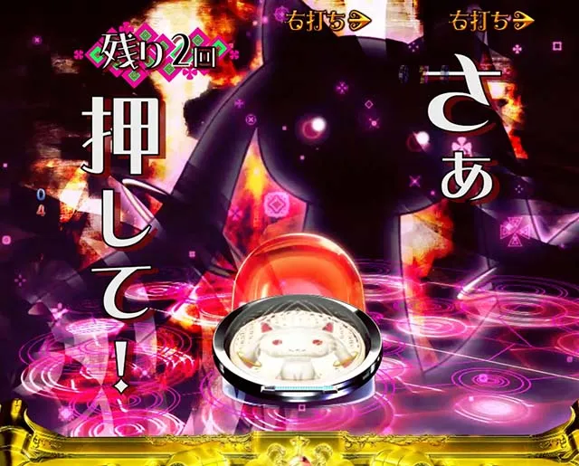 劇場版まどマギキュゥべえver・演出法則・マギカ☆RUSH中・共通・最終変動・キュゥべえパトランプ