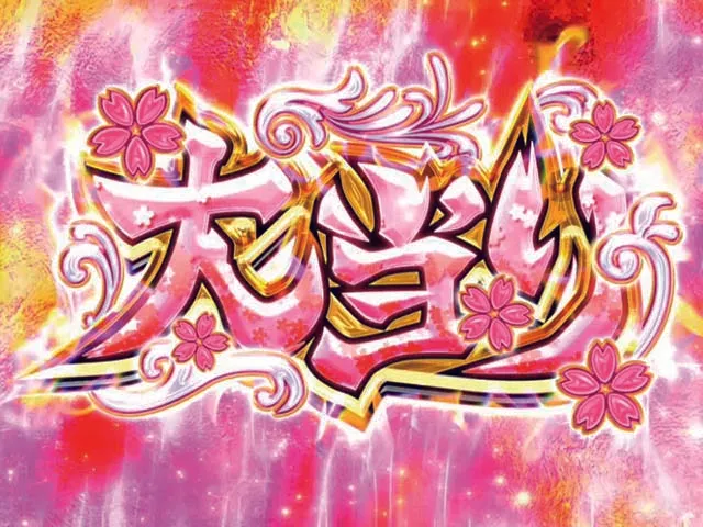 結城友奈は勇者である・大当り