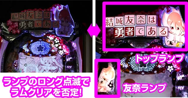 結城友奈は勇者である・遊タイム発動残り回転数&引き継ぎの示唆