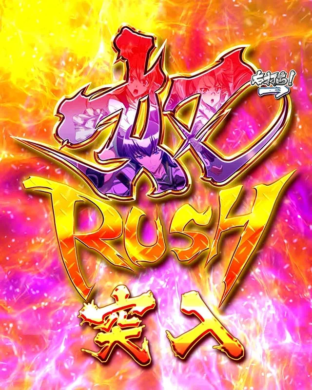 学園黙示録ハイスクールオブザデッド2・遊タイム詳細・奴RUSH