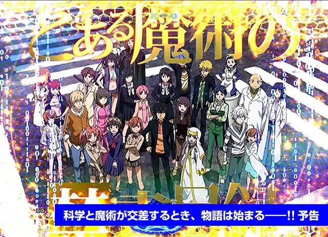 ぱちんこ・とある魔術の禁書目録・予告のポイント・発生した時点でアツい演出