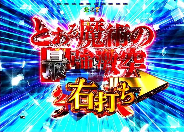 ぱちんこ・とある魔術の禁書目録・遊タイム詳細