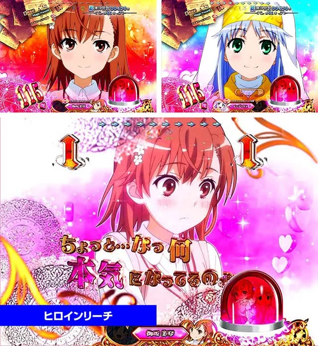 ぱちんこ・とある魔術の禁書目録・31〜150回転・とある魔術の最強激突・ヒロインST