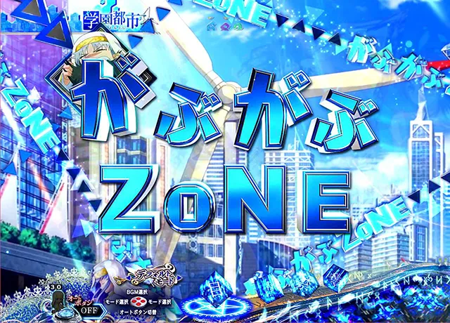 ぱちんこ・とある魔術の禁書目録・ZONE演出・がぶがぶZONE