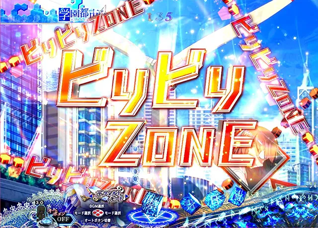 ぱちんこ・とある魔術の禁書目録・ZONE演出・ビリビリZONE