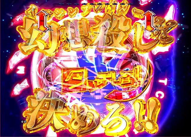 ぱちんこ・とある魔術の禁書目録・上条当麻ST中・当落ボタン予告