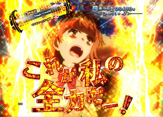 ぱちんこ・とある魔術の禁書目録・御坂美琴ST中・電撃SU