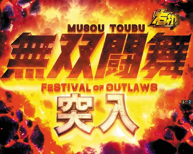 真北斗無双第3章・真・幻闘RUSH
