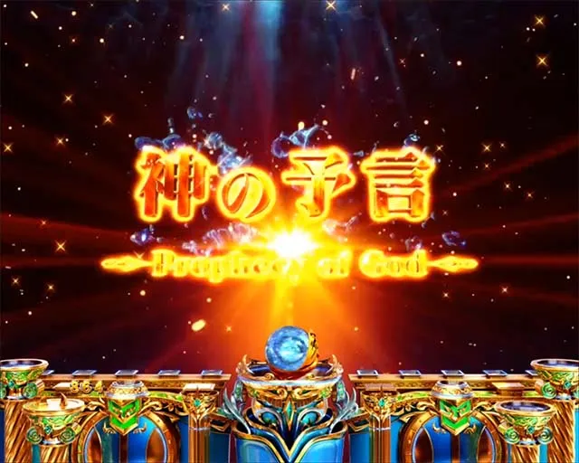 Pアナザーゴッドポセイドン・大チャンス演出・神の予言
