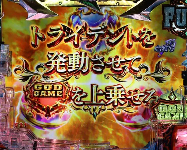 Pアナザーゴッドポセイドン・GOD GAME・トライデントアタック