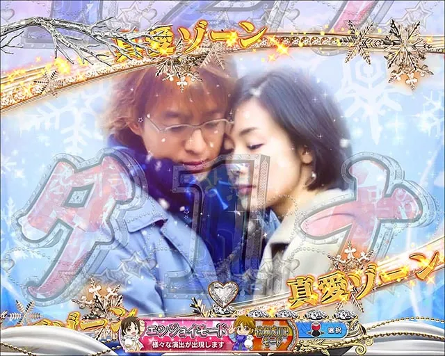 冬のソナタ FOREVER愛モード・信頼度