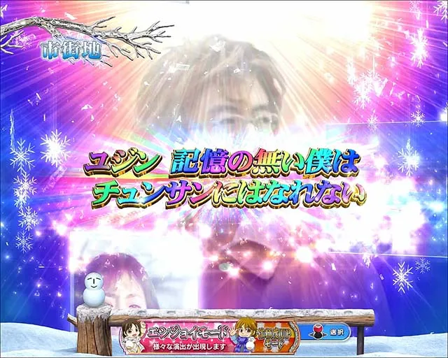 冬のソナタ FOREVER・リーチ前予告・プレミア