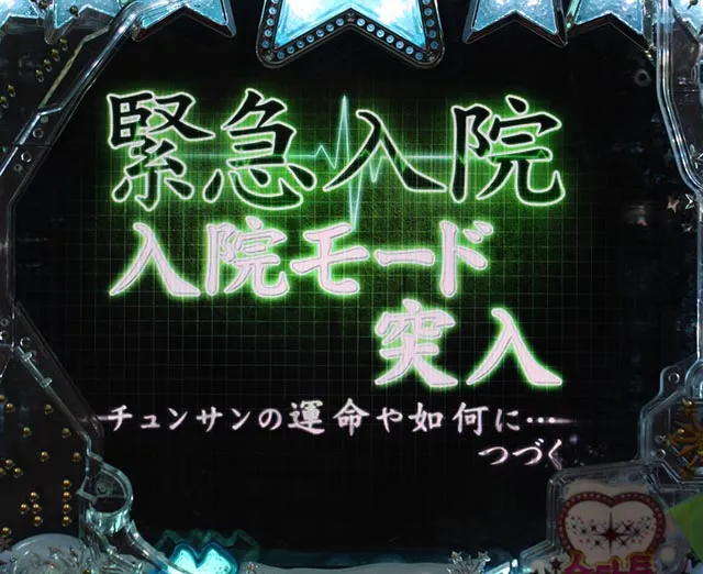 冬のソナタ FOREVER・2R大当り・お得出玉