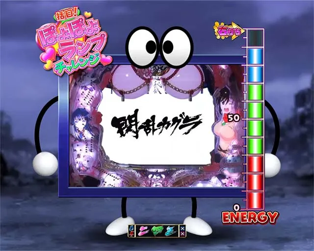 閃乱カグラ2胸踊る・閃乱チャレンジ・刮目！ぽよぽよランプチャレンジ