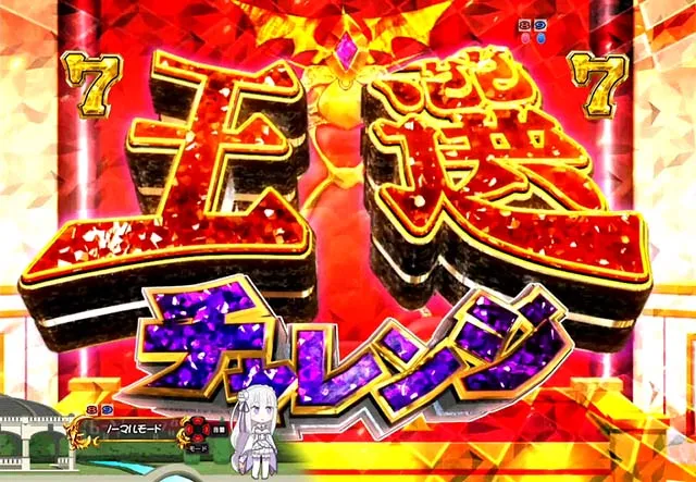 ぱちんこリゼロ・4大演出・王選チャレンジ
