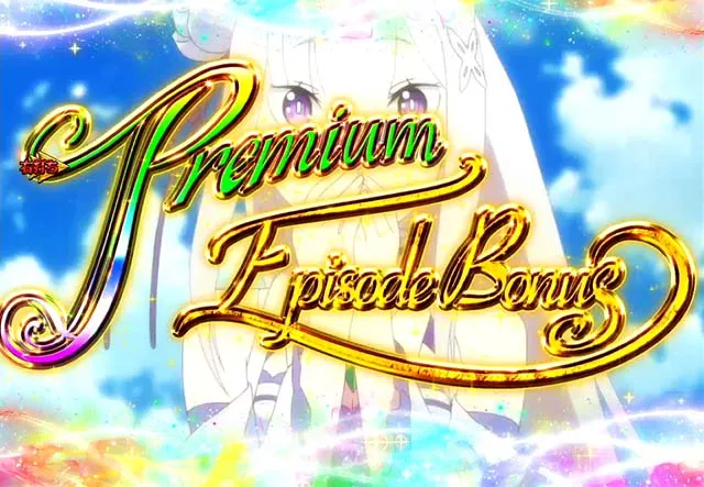 ぱちんこ・リゼロ・大当り