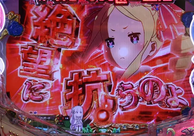 ぱちんこ・リゼロ・リーチ後予告・キャラクターカットイン予告