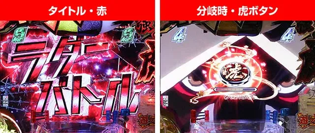 タイガーマスクW・VSリーチ・共通チャンスアップ