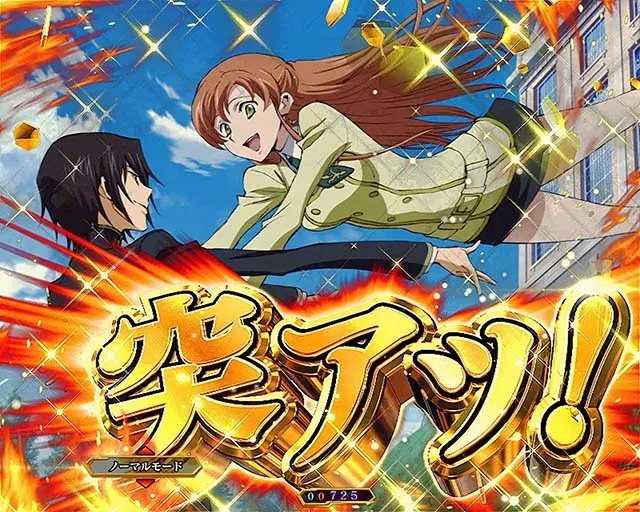 ぱちんこ・コードギアス反逆のルルーシュ・突アツ