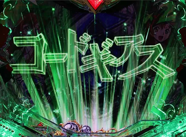 ぱちんこ・コードギアス反逆のルルーシュ・ロゴステップアップ予告