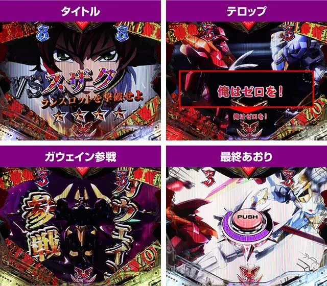 ぱちんこ・コードギアス反逆のルルーシュ・チャンスアップ