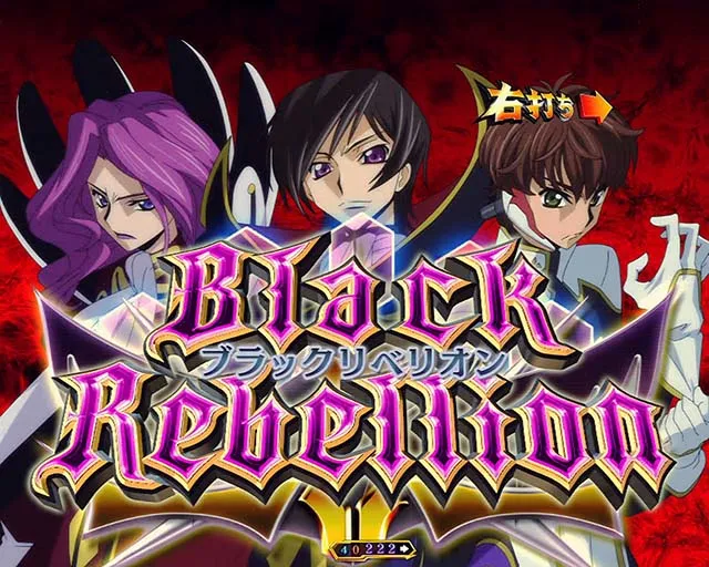 ぱちんこ・コードギアス反逆のルルーシュ・ブラックリベリオン