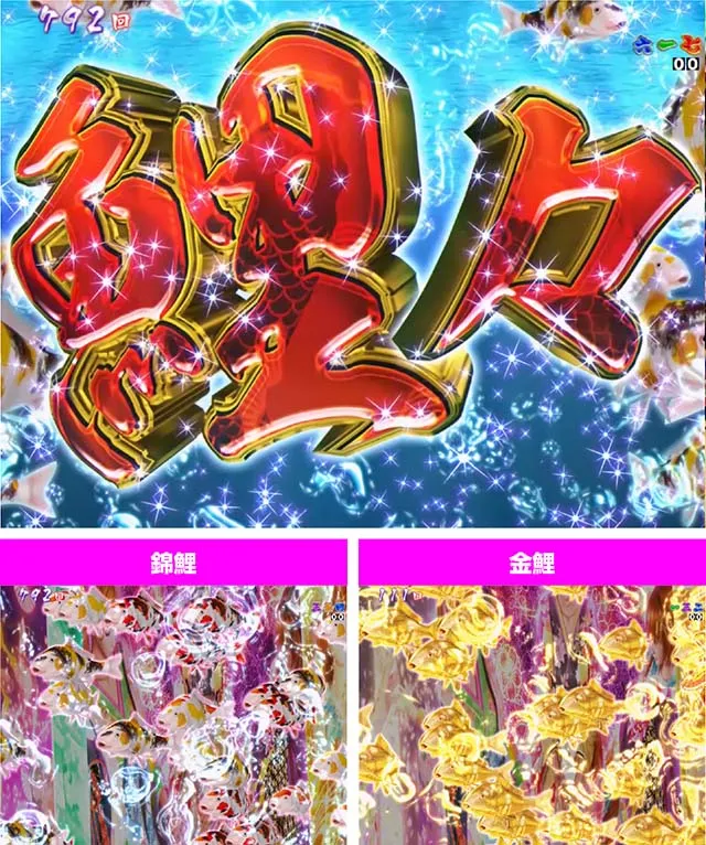 春一番恋絵巻・リーチ後予告・鯉々チャンス