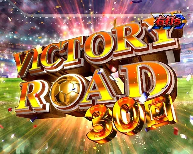 キャプテン翼石崎・VICTORY CHANCE&VICTORY ROAD