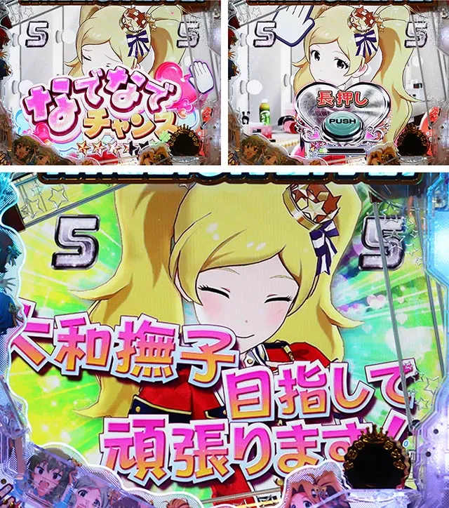 ぱちんこ・アイドルマスター（アイマス）・なでなでチャンス