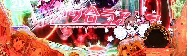 ぱちんこ・アイドルマスター(アイマス)・SDキャラ保留変化
