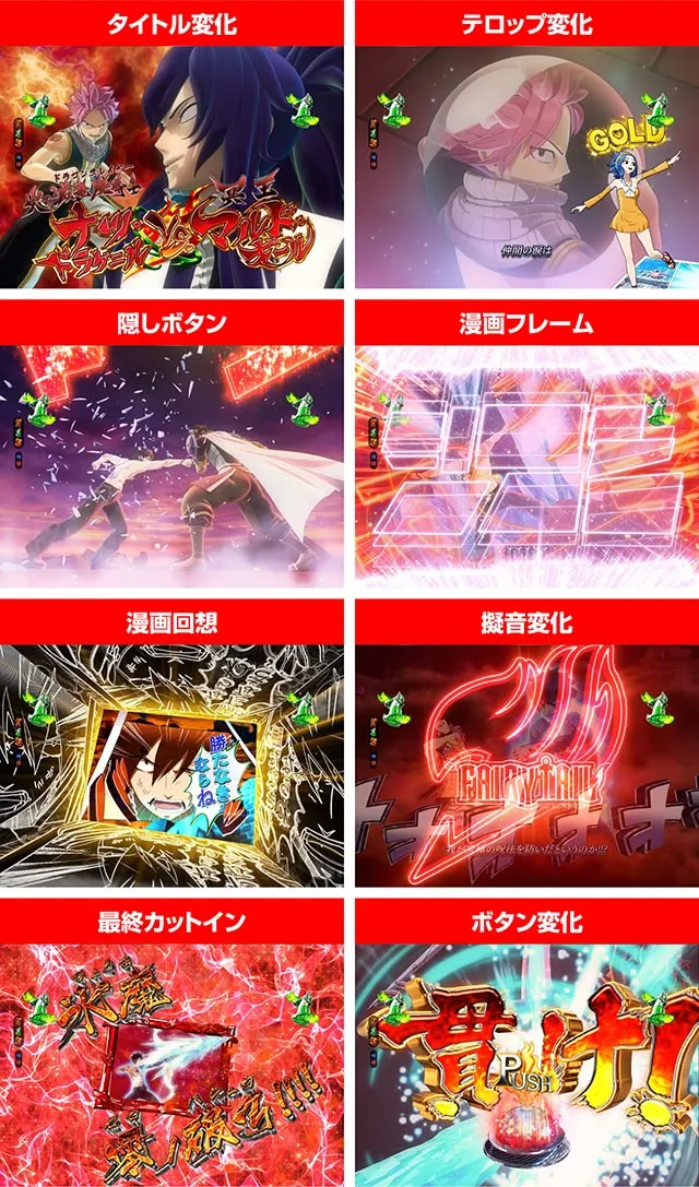 ぱちんこ・フェアリーテイル2・チャンスアップ