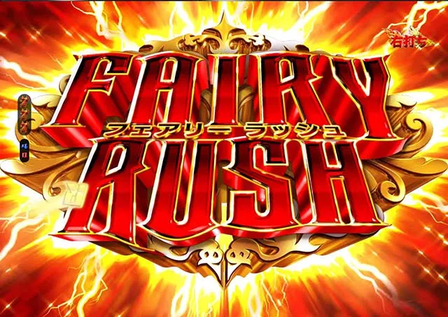 ぱちんこ・フェアリーテイル2・RUSH