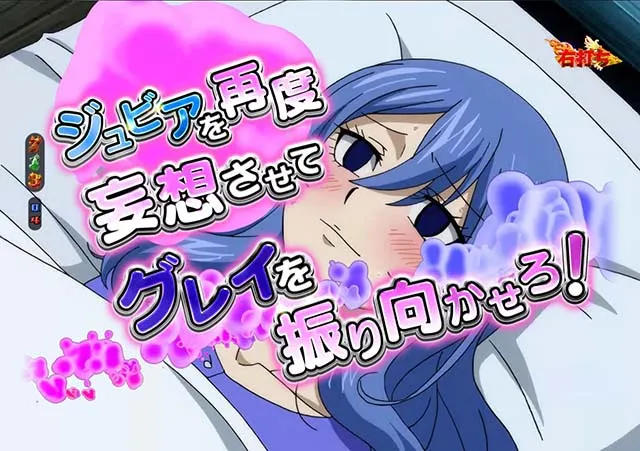 ぱちんこ・フェアリーテイル2・LAST BATTLE