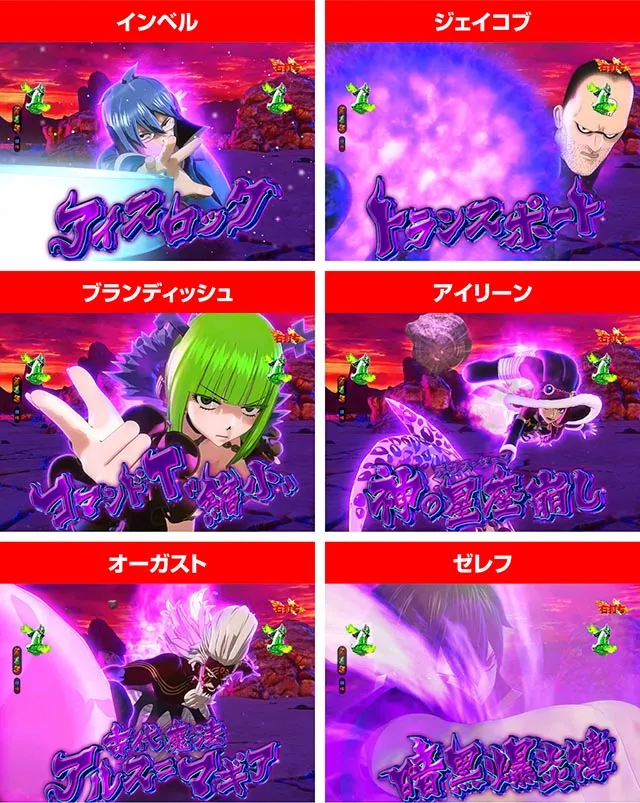 ぱちんこ・フェアリーテイル2・敵キャラ＆攻撃パターン
