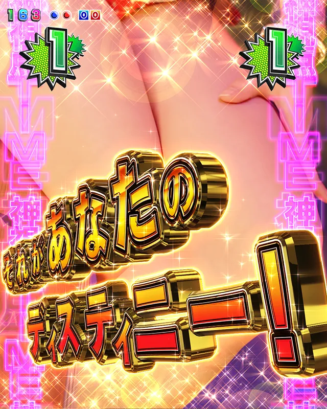 ジューシーハニー3・7大胸アツ演出・神視点タイム