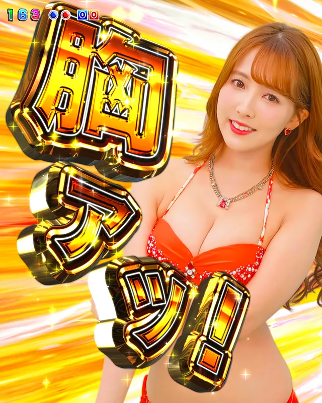 ジューシーハニー3・7大胸アツ演出・胸アツカットイン予告