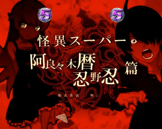 ぱちんこ・物語セカンドシーズン・怪異SPリーチ