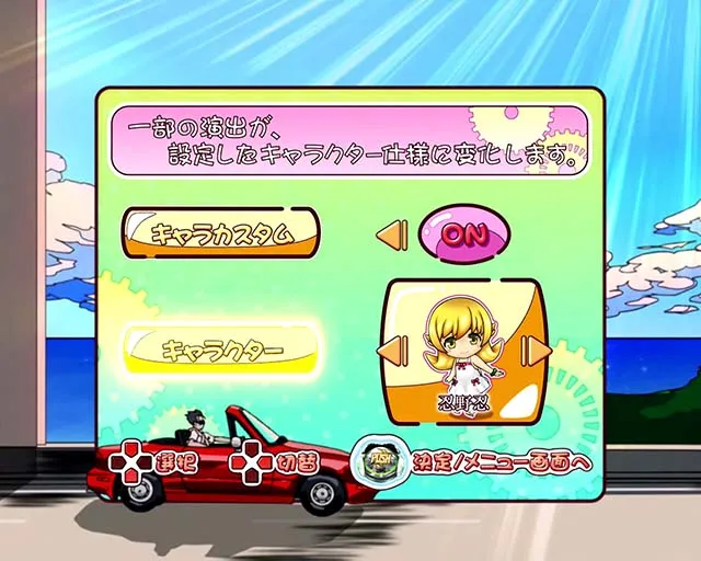 ぱちんこ・物語セカンドシーズンカスタム機能