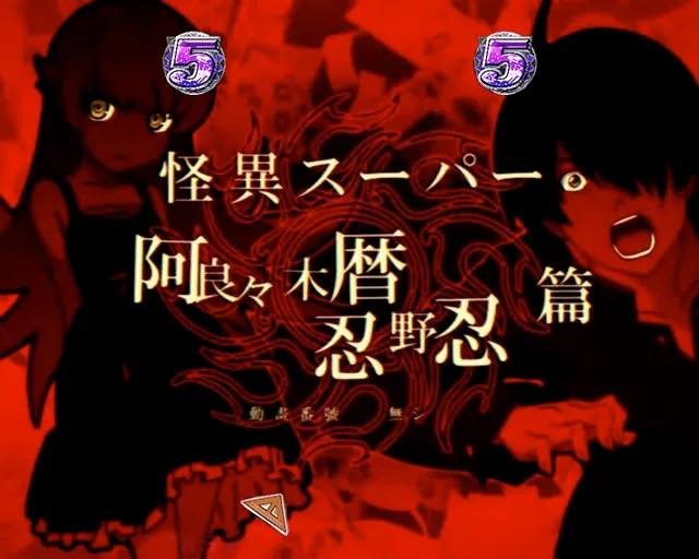 ぱちんこ・物語セカンドシーズン・注目予告・怪異SPリーチ