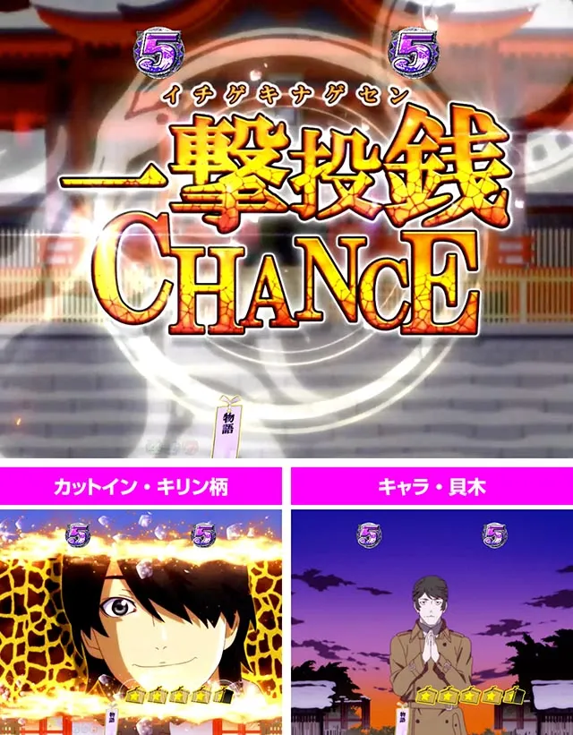 ぱちんこ・物語セカンドシーズン・一撃投銭チャンス