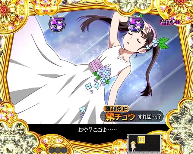 ぱちんこ・物語セカンドシーズン・こよみドリーム・ヒロリンモード