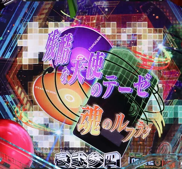 新世紀エヴァンゲリオン決戦プレミアムモデル・リーチ前予告・楽曲演出