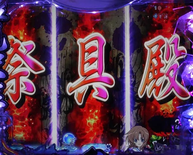 ひぐらしのなく頃に・先読み予告・祭具殿ゾーン