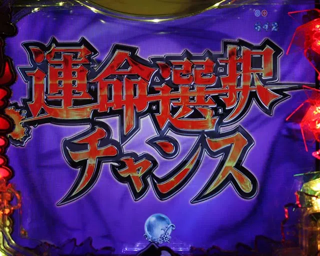 ひぐらしのなく頃に・運命選択チャンス