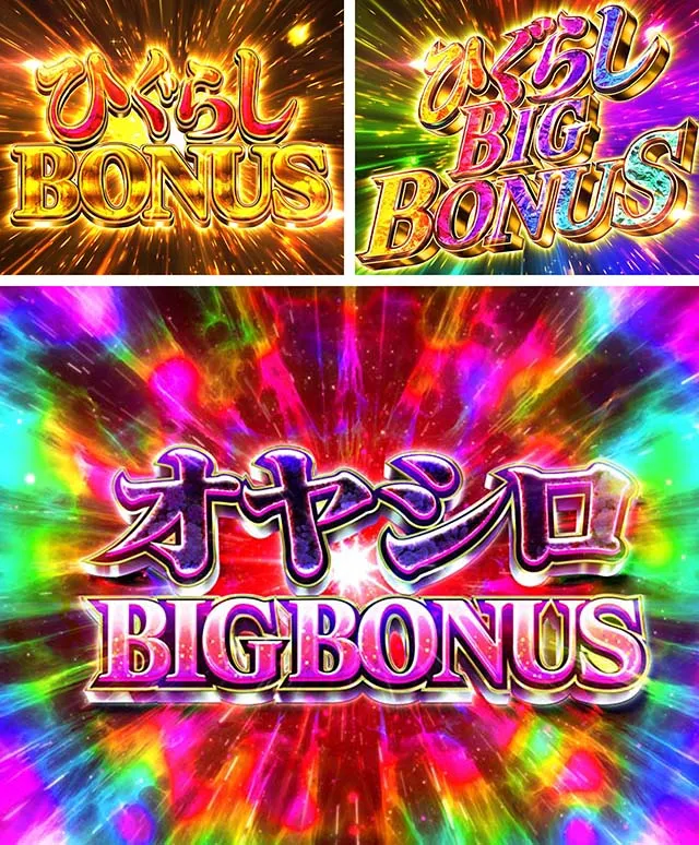 ひぐらしのなく頃に・大当り