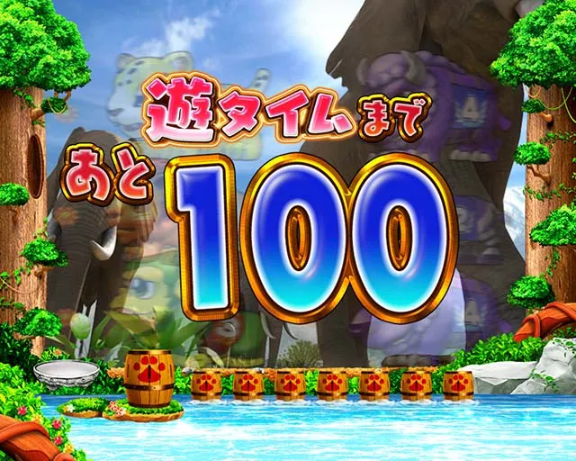野生の王国GO・遊タイム詳細 