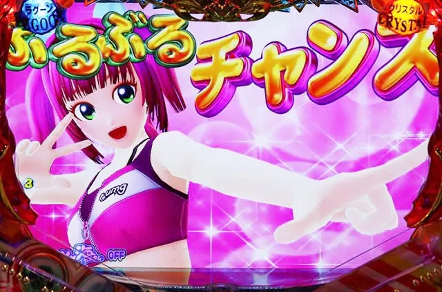 大海物語4アグネスラム・ウリンのぶるぶるチャンス