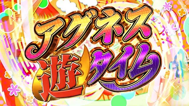 大海物語4アグネスラム・遊タイム