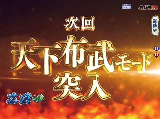 ぱちんこ織田信奈の野望3（全国版）・遊タイム