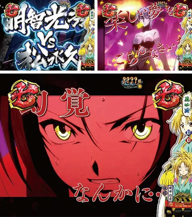 ぱちんこ織田信奈の野望3（全国版）・明智光秀vs松永久秀